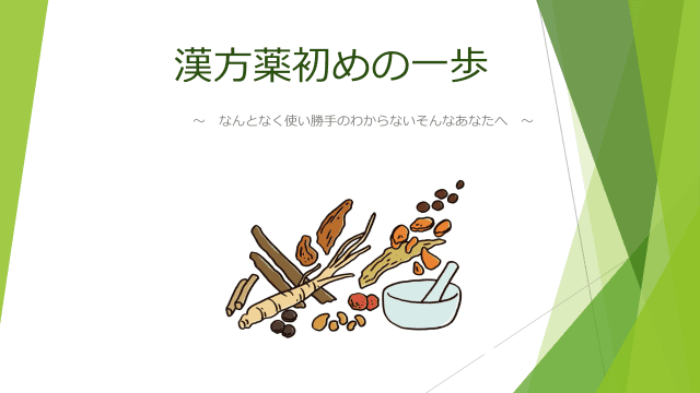 漢方薬初めの一歩～なんとなく使い勝手のわからないそんなあなたへ～