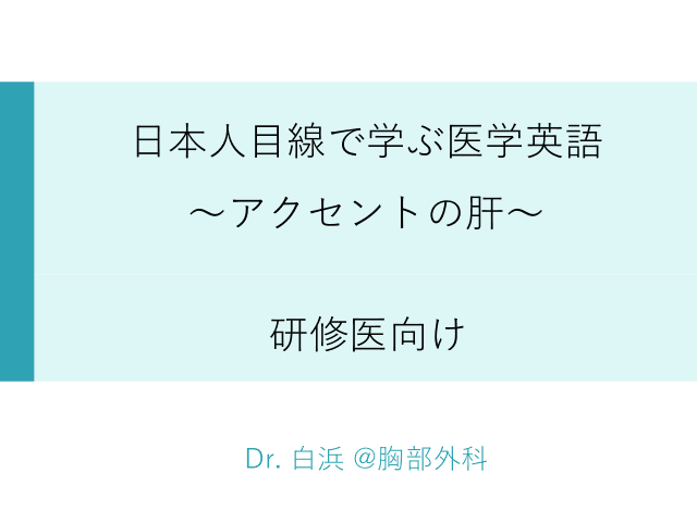 日本人目線で学ぶ医学英語　〜アクセントの肝〜