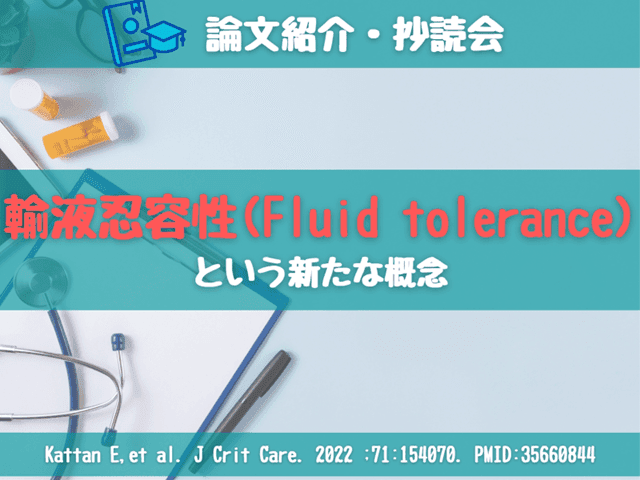 【論文紹介・抄読会】輸液忍容性(Fluid tolerance)という新しい概念