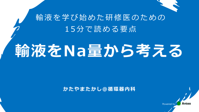 輸液をナトリウム(Na)量から考える