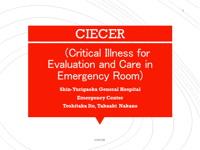CIECER（Critical Illness for Evaluation and Care in Emergency Room）