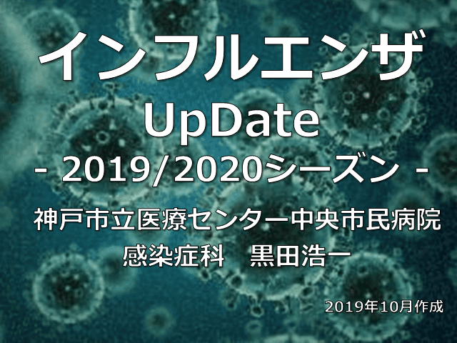 インフルエンザUpDate -2019/2020シーズン-