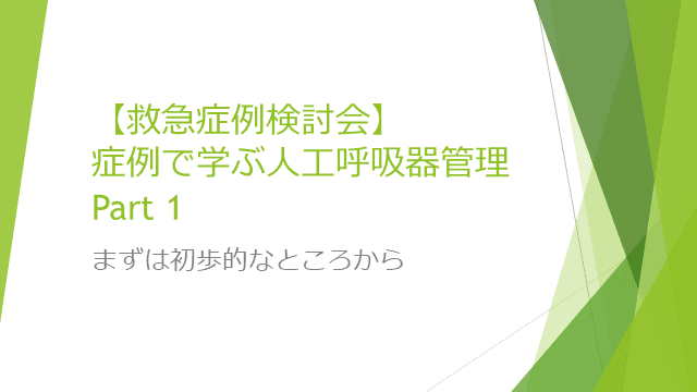 人工呼吸器管理についてPart 1：基礎編