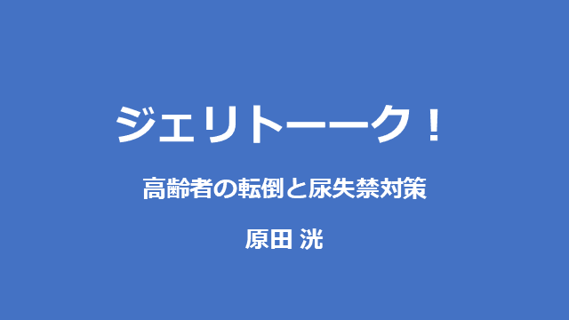 ジェリトーーク！ 高齢者の転倒と尿失禁対策