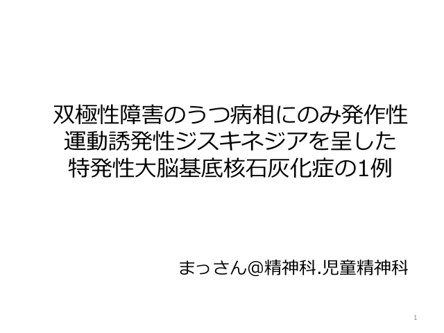 双極性障害のうつ病相にのみ発作性運動誘発性ジスキネジアを呈した特発性大脳基底核石灰化症の1例