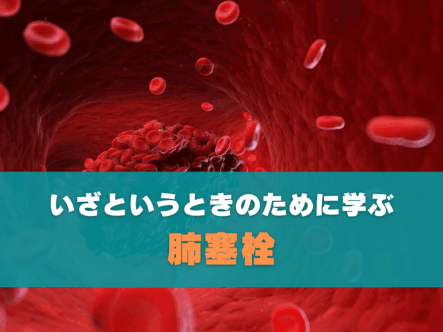 いざという時のために学ぶ 肺塞栓