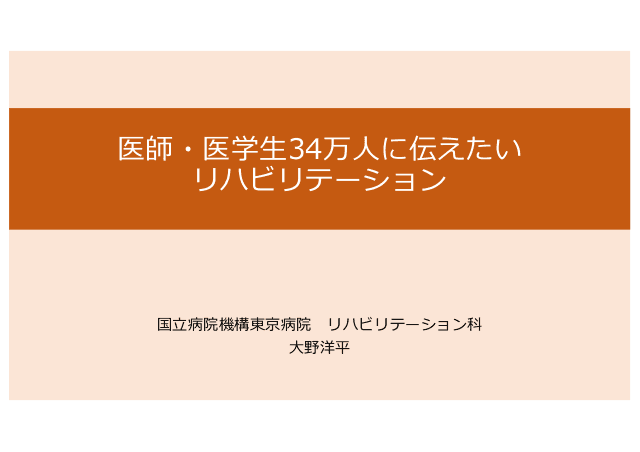 医師・医学⽣34万⼈に伝えたい リハビリテーション