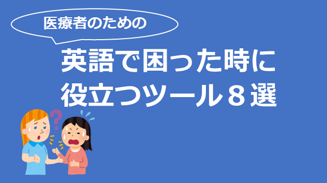 医療者のための、英語で困った時に役立つツール８選