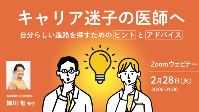 キャリア迷子の医師へ〜自分らしい進路を探すためのヒントとアドバイス〜