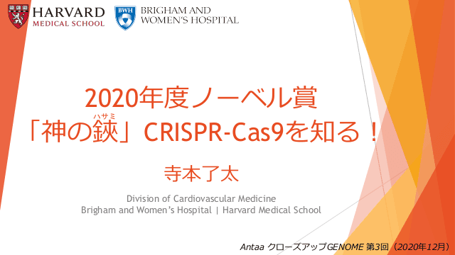 2020年度ノーベル賞「神の鋏」CRISPR-Cas9を知る！（クローズアップGENOME 第3回）