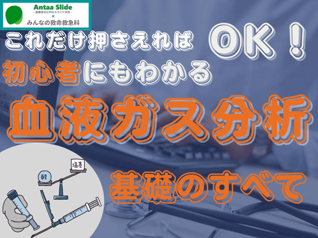 【ここだけ押さえればOK！】初心者にも分かる血液ガス分析 基礎のすべて