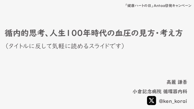 高血圧管理と心血管健康の重要性