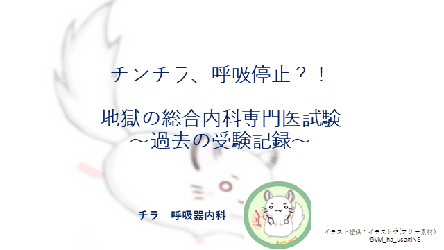 地獄の総合内科専門医試験〜過去の受験記録〜チンチラ、呼吸停止？！