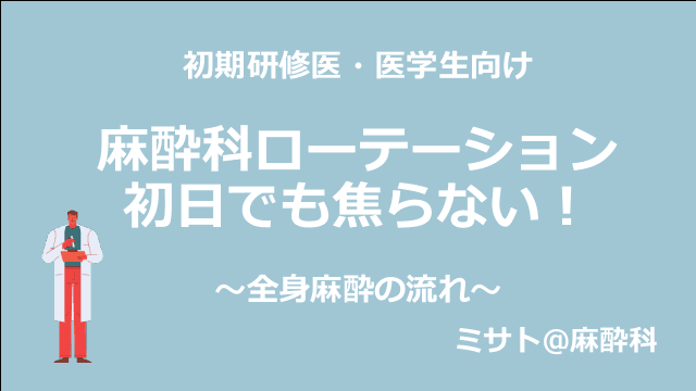 麻酔科ローテーション初日でも焦らない！〜全身麻酔の流れ〜