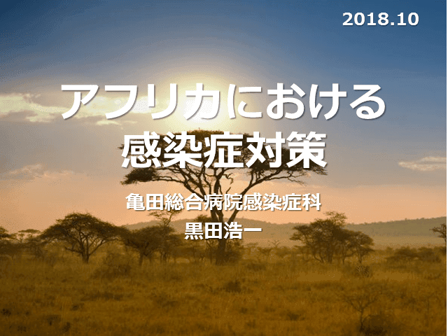 アフリカにおける感染症対策