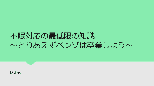 不眠対応の最低限の知識 ～とりあえずベンゾは卒業しよう～