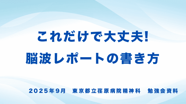 これだけで大丈夫! 脳波レポートの書き方