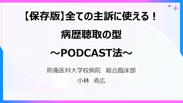 【保存版】全ての主訴に使える！【病歴聴取の型】〜PODCAST法