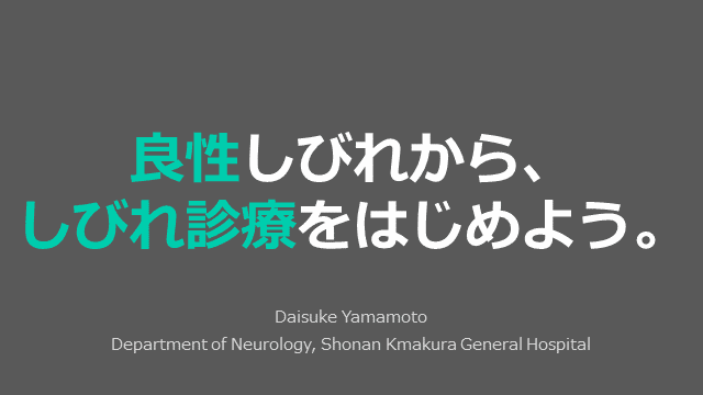 良性しびれから、しびれ診療をはじめよう。