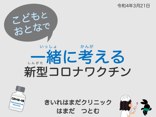 こどもとおとなで考えるコロナワクチン〜５歳から11歳（大人対象）版〜