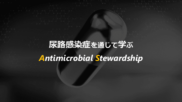 尿路感染症を通じて学ぶAntimicrobial Stewardship