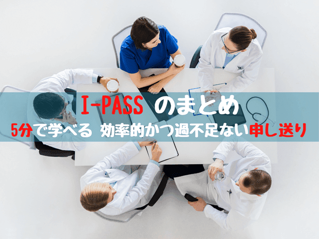 5分で学べる効率的で漏れのない申し送り【I-PASSをご紹介】