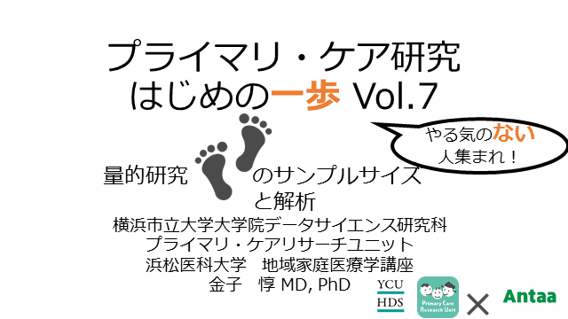 「量的研究のサンプルサイズと解析」プライマリ・ケア研究 はじめの一歩 Vol.7