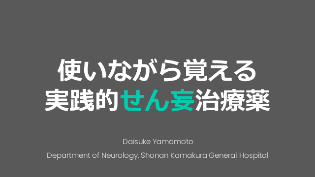 使いながら覚える実践的せん妄治療薬