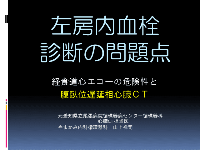 左房内血栓　診断の問題点　～経食道心エコーの危険性と腹臥位遅延相CT～
