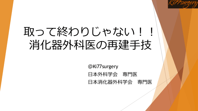 取って終わりじゃない！！消化器外科医の再建手技