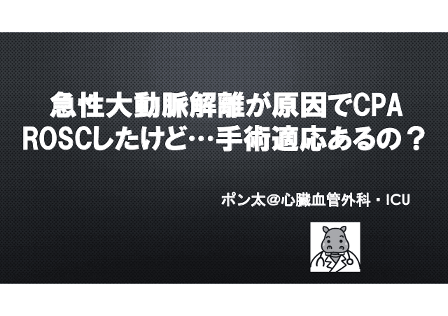 急性大動脈解離が原因でCPAROSCしたけど…手術適応あるの？