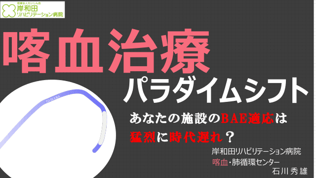 喀血治療パラダイムシフト　あなたの施設のBAE適応は猛烈に時代遅れ？