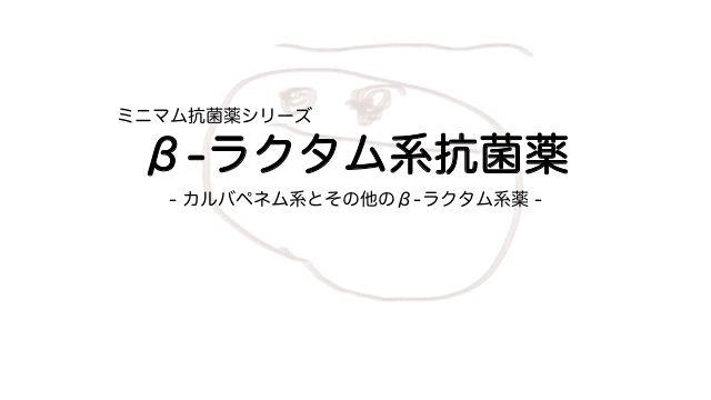 β-ラクタム系抗菌薬 -カルバペネム系とその他のβ-ラクタム系薬-