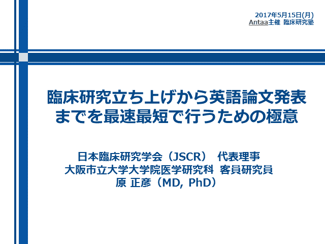 臨床研究立ち上げから英語論文発表まで最速最短で行うための極意