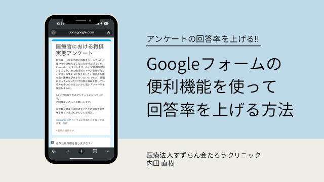 Googleフォームの便利機能を使って回答率を上げる方法