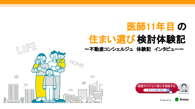 医師11年目の住まい選び検討体験記 〜不動産コンシェルジュ体験記インタビュー〜