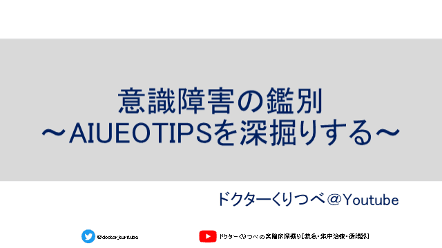 意識障害の鑑別〜AIUEOTIPS深掘り〜