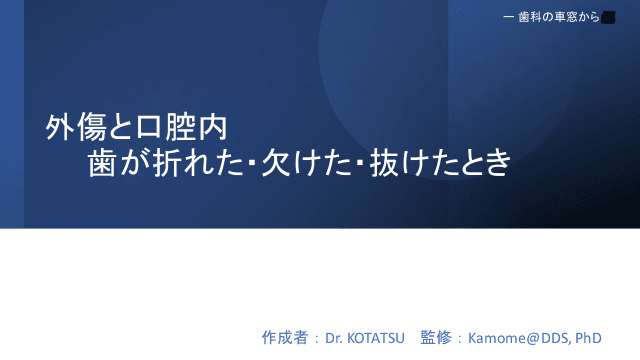 外傷と口腔内　歯が折れた・欠けた・抜けたとき