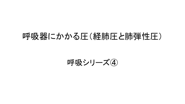 呼吸器にかかる圧
