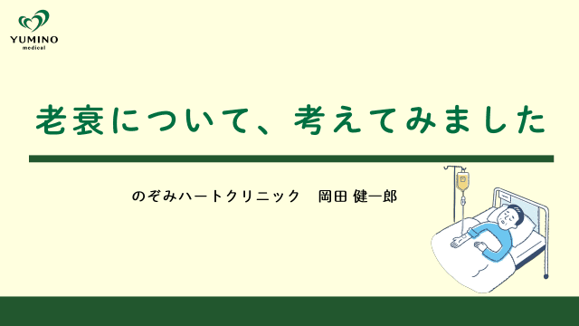 老衰について、考えてみました。