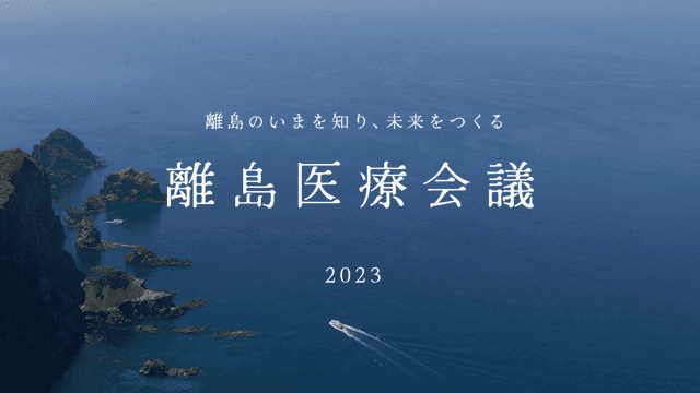離島医療会議 2023 開催レポート