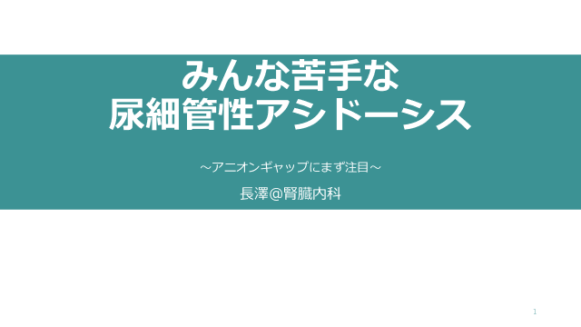 みんな苦手な尿細管性アシドーシス〜アニオンギャップにまず注目〜