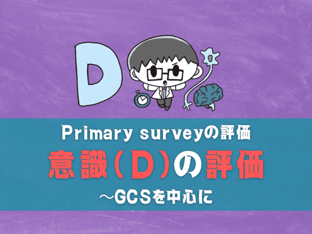 意識(D)の評価　GCSの評価を中心に