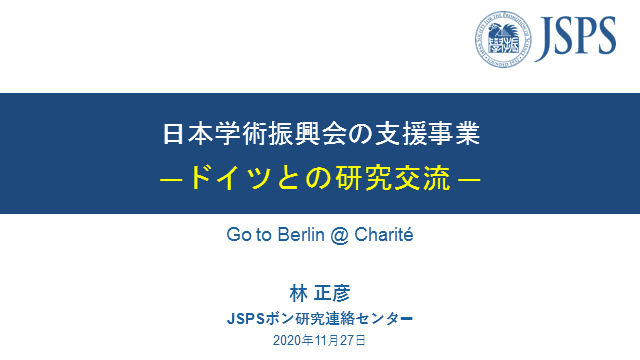 日本学術振興会の支援事業 〜ドイツとの研究交流