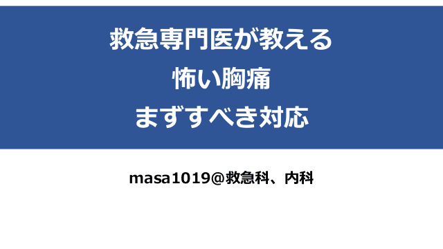 救急専門医が教える 怖い胸痛 まずすべき対応