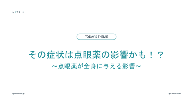 その症状は点眼薬の影響かも！？～点眼薬が全身に与える影響～