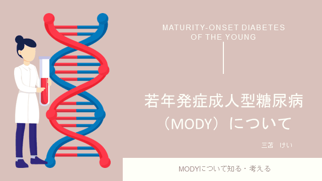 若年発症成人型糖尿病(MODY)について