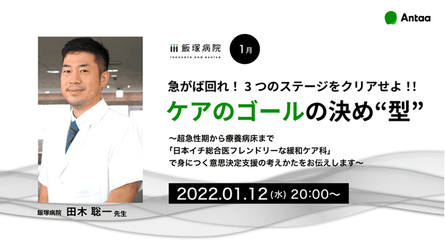 急がば回れ！3つのステージをクリアせよ！！ ケアのゴールの決め“型” 〜超急性期から療養病床まで 「日本イチ総合医フレンドリーな緩和ケア科」 で身につく意思決定支援の考えかたをお伝えします〜