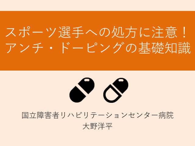 スポーツ選手への処方に注意！アンチ・ドーピングの基礎知識