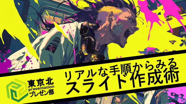 <東京北プレゼン部：スライドができるまで>